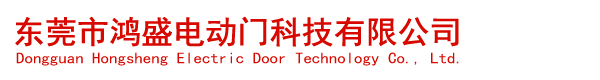 東莞市鴻盛電動門科技有限公司